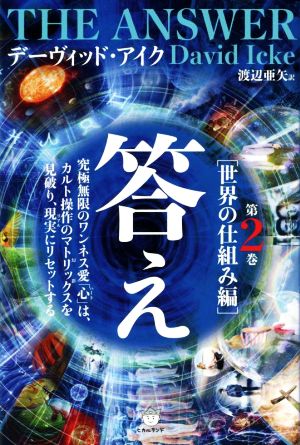 答え(第2巻) 世界の仕組み編