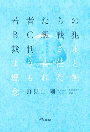 若者たちのBC級戦犯裁判 さまよう責任と埋もれた無念