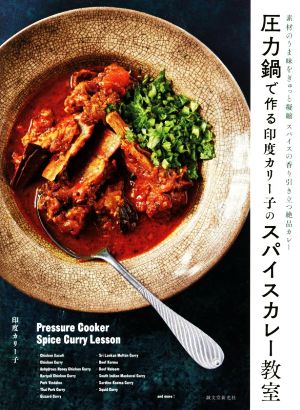 圧力鍋で作る印度カリー子のスパイスカレー教室 素材のうま味をぎゅっと凝縮 スパイスの香り引き立つ絶品カレー