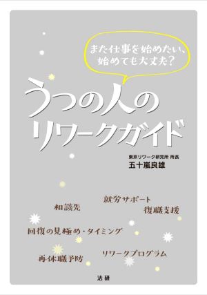 うつの人のリワークガイド また仕事を始めたい、始めても大丈夫？