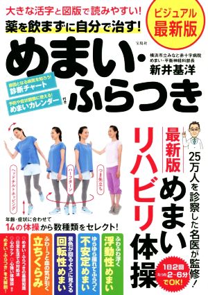 薬を飲まずに自分で治す！めまい・ふらつき ビジュアル最新版  大きな活字と図版で読みやすい！