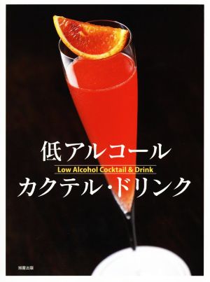 低アルコールカクテル・ドリンク