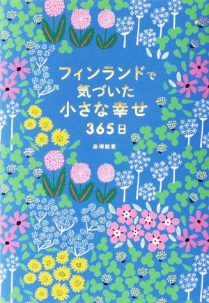 フィンランドで気づいた小さな幸せ365日