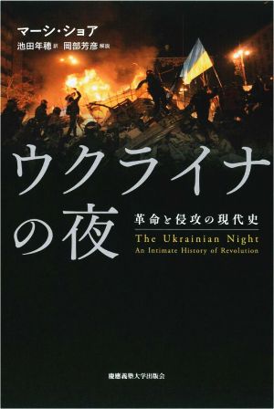 ウクライナの夜 革命と侵攻の現代史