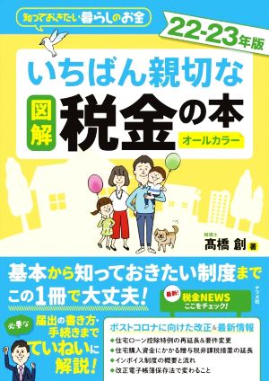 図解 いちばん親切な税金の本 オールカラー(22-23年版) 知っておきたい暮らしのお金