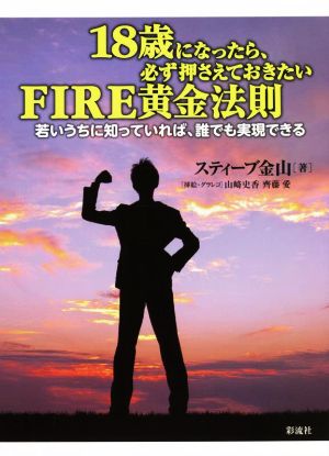 18歳になったら、必ず押さえておきたいFIRE黄金法則 若いうちに知っていれば、誰でも実現できる