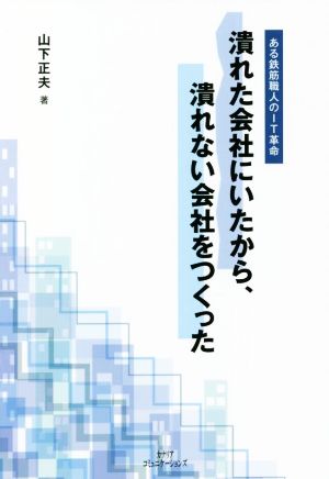 潰れた会社にいたから、潰れない会社をつくった ある鉄筋職人のIT革命