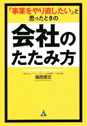 「事業をやり直したい」と思ったときの会社のたたみ方