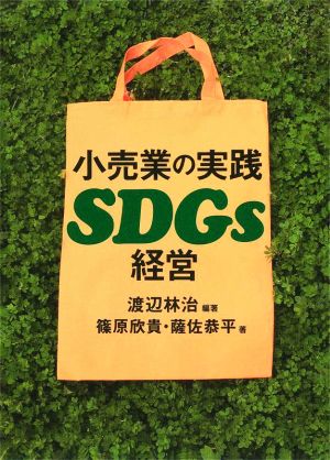 小売業の実践 SDGs経営