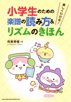 小学生のための楽譜の読み方&リズムのきほん 楽しくわかる！