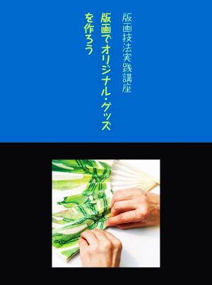 版画でオリジナル・グッズを作ろう 版画技法実践講座