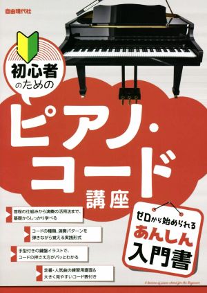 初心者のためのピアノ・コード講座 ゼロから始められるあんしん入門書