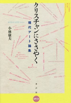 クリスチャンにささやく 現代アート論集