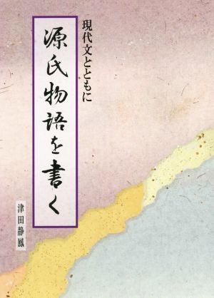 源氏物語を書く 現代文とともに