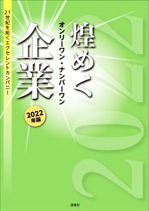 煌めく企業 オンリーワン・ナンバーワン(2022年版) 21世紀を拓くエクセレントカンパニー