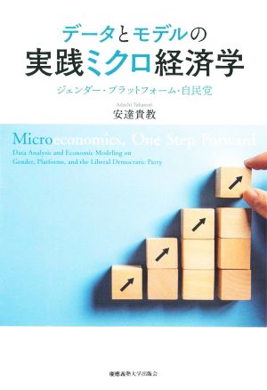 データとモデルの実践ミクロ経済学 ジェンダー・プラットフォーム・自民党