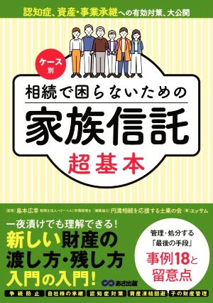 相続で困らないための家族信託 超基本 ケース別 認知症、資産・事業承継への有効対策、大公開