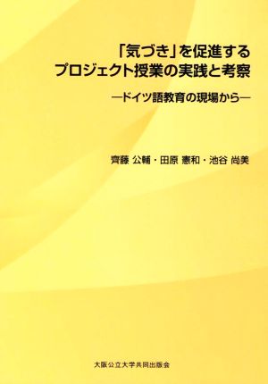 「気づき」を促進するプロジェクト授業の実践と考察 ドイツ語教育の現場から