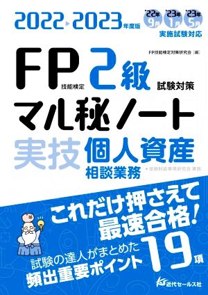 FP技能検定2級試験対策 マル秘ノート 実技 個人資産 相談業務(2022-2023年度版) 試験の達人がまとめた 頻出重要ポイント19項