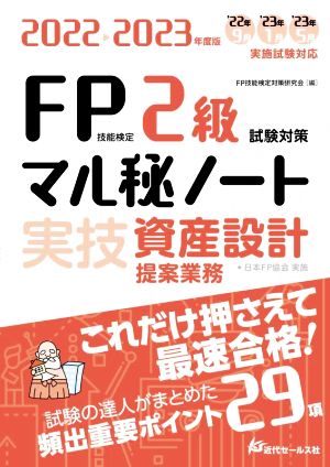 FP技能検定2級試験対策 マル秘ノート 実技 資産設計 提案業務(2022-2023年度版) 試験の達人がまとめた 頻出重要ポイント29項