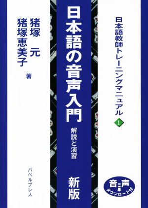 日本語の音声入門 解説と演習 日本語教師トレーニングマニュアル1