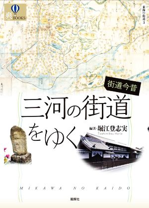 街道今昔 三河の街道をゆく 爽BOOKS 東海の街道 3