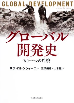 グローバル開発史もう一つの冷戦