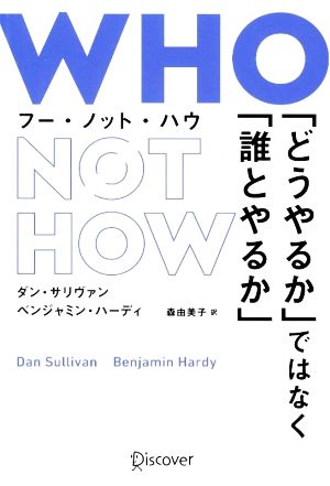 WHO NOT HOW「どうやるか」ではなく「誰とやるか」