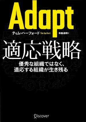 Adapt 適応戦略 優秀な組織ではなく、適応する組織が生き残る