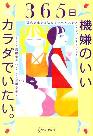 365日機嫌のいいカラダでいたい。 現代を生きる私たちのヘルスケア・アップデートブック