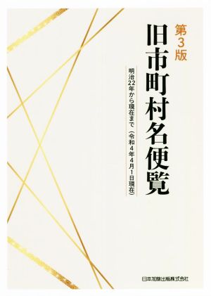 旧市町村名便覧 第3版 明治22年から現在まで 令和4年4月1日現在