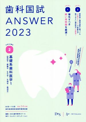 歯科国試ANSWER 2023(VOLUME 2)基礎系歯科医学1(解剖学・組織学/生化学/生理学/病理学)