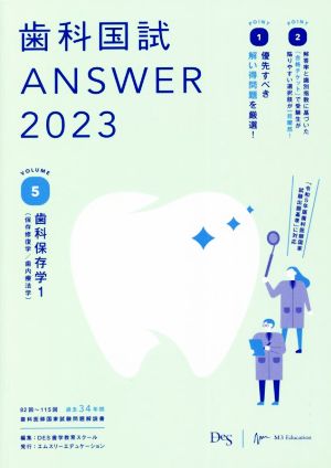 歯科国試ANSWER 2023(VOLUME 5)歯科保存学1(保存修復学/歯内療法学)