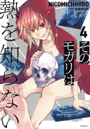 そのモガリは熱を知らない(4) モーニングKC