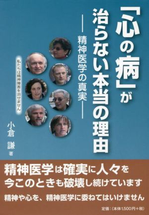 「心の病」が治らない本当の理由 精神医学の真実