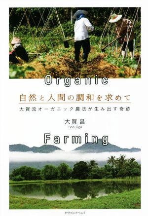 自然と人間の調和を求めて大賀流オーガニック農法が生み出す奇跡