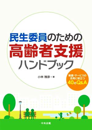 民生委員のための高齢者支援ハンドブック 制度・サービスの活用に役立つ40のQ&A