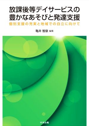 放課後等デイサービスの豊かなあそびと発達支援 個別支援の充実と地域での自立に向けて