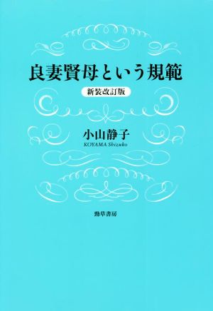 良妻賢母という規範 新装改訂版