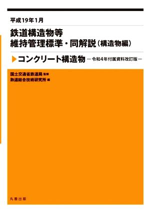 平成19年1月 鉄道構造物等維持管理標準・同解説(構造物編)コンクリート構造物 令和4年付属資料改訂版