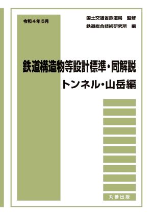 鉄道構造物等設計標準・同解説 トンネル・山岳編(令和4年5月)