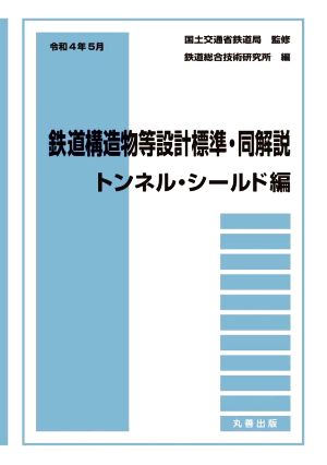 鉄道構造物等設計標準・同解説 トンネル・シールド編(令和4年5月)