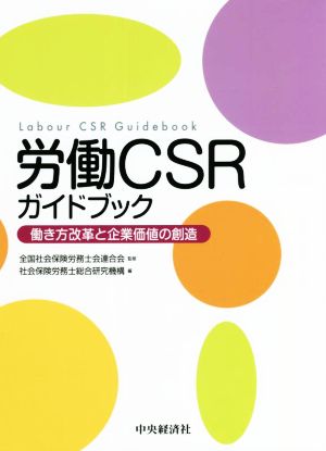 労働CSRガイドブック 働き方改革と企業価値の創造