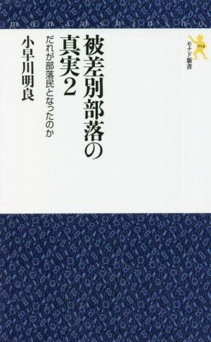 被差別部落の真実(2) だれが部落民となったのか モナド新書014