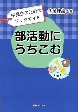 中高生のためのブックガイド 部活動にうちこむ