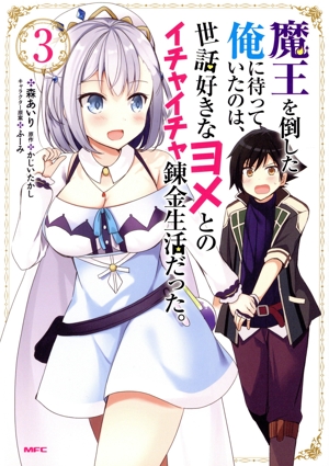 魔王を倒した俺に待っていたのは、世話好きなヨメとのイチャイチャ錬金生活だった。(3) MFC