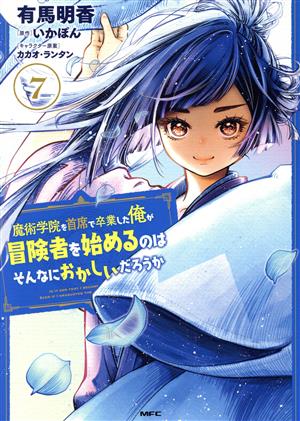 魔術学院を首席で卒業した俺が冒険者を始めるのはそんなにおかしいだろうか(7) MFC