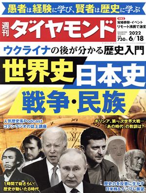 週刊 ダイヤモンド(2022 6/18) 週刊誌