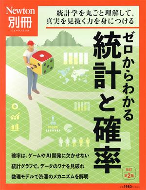 ゼロからわかる統計と確率 改訂第2版 ニュートンムック Newton別冊