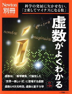 虚数がよくわかる 改訂第3版 ニュートンムック Newton別冊